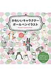 楽天ブックス かわいいキャラクターボールペンイラスト 本